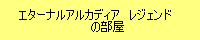 エターナルアルカディアレジェンド