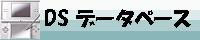 DS データベース