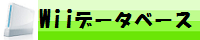 Wii データベース