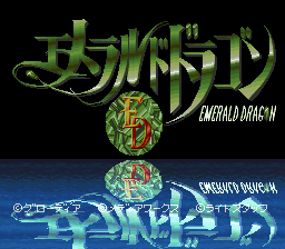 エメラルドドラゴン
