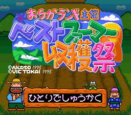 SFC スーパーファミコン ソフト おらがランド主催 ベストファーマー