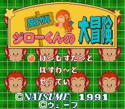 反省ザルジローくんの大冒険