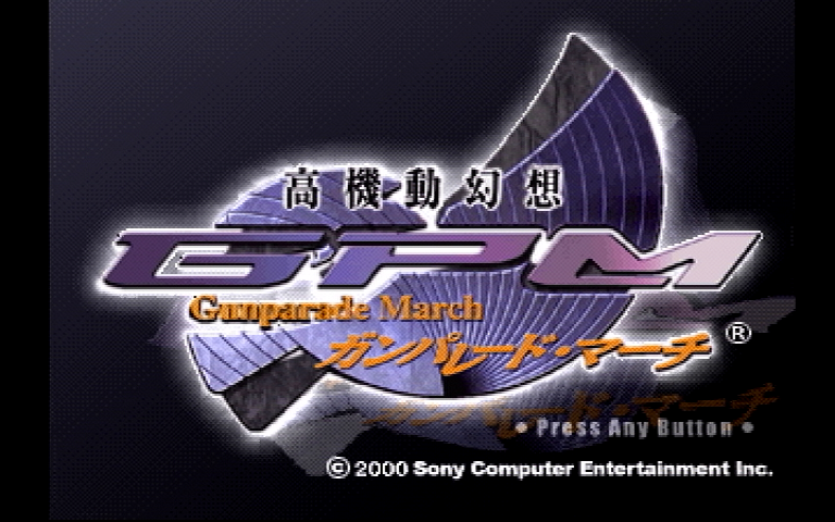 高機動幻想ガンパレードマーチ Ps レビュー